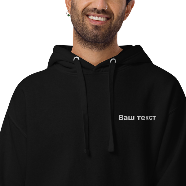 Унисекс худи с Вашим текстом