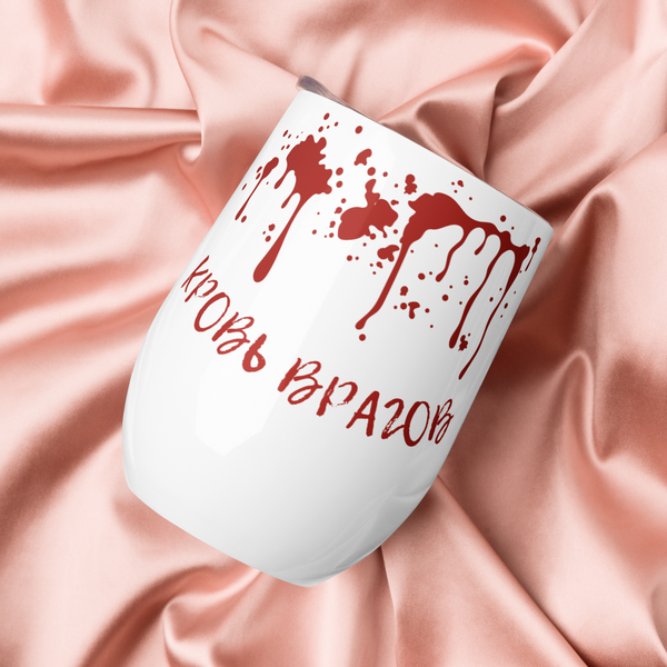 Кровь врагов