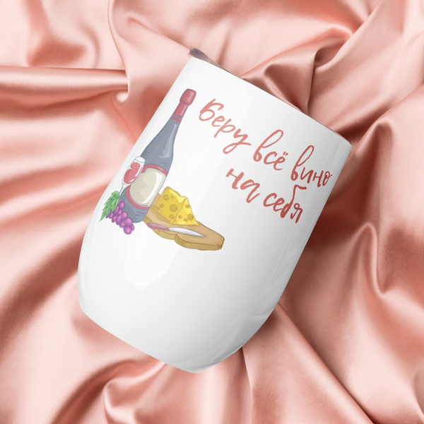 Беру всё вино на себя