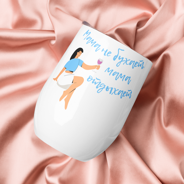 Мама не бухает, мама отдыхает