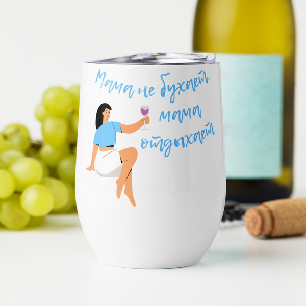 Мама не бухает, мама отдыхает