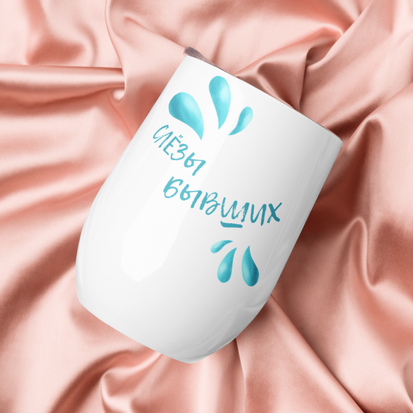 Слёзы бывших