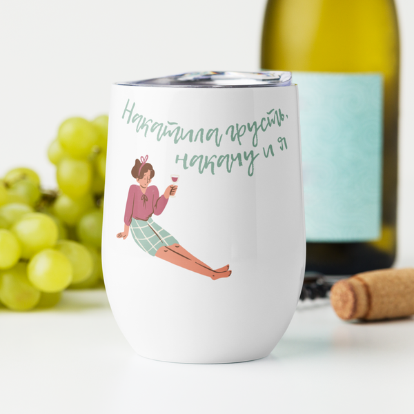 Накатила грусть, накачу и я