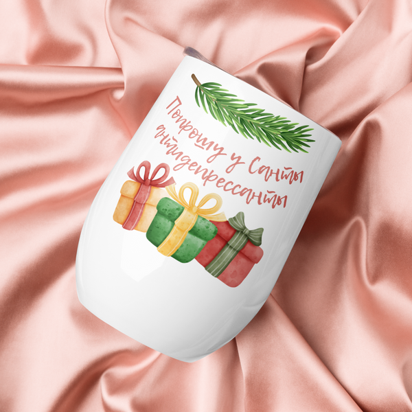 Попрошу у Санты антидепрессанты