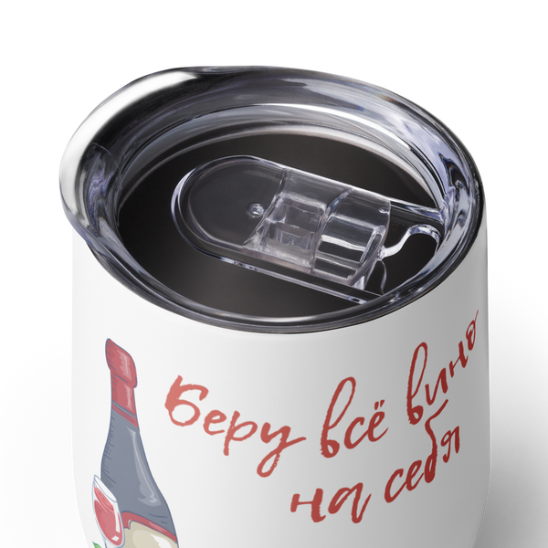 Беру всё вино на себя