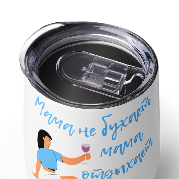 Мама не бухает, мама отдыхает