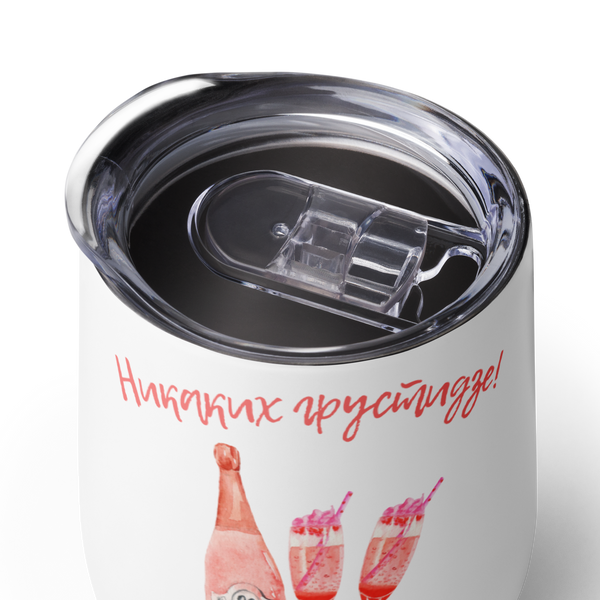 Никаких грустидзе, только винидзе