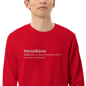 НепоЖеня