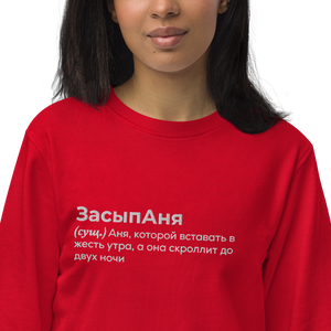 ЗасыпАня