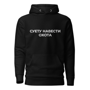 Суету навести охота