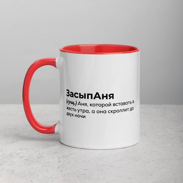 ЗасыпАня