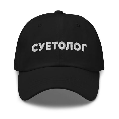 Суетолог