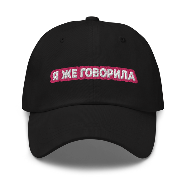 Я же говорила