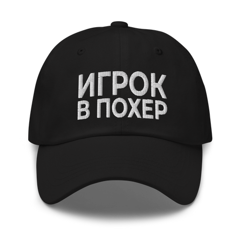 Игрок в похер