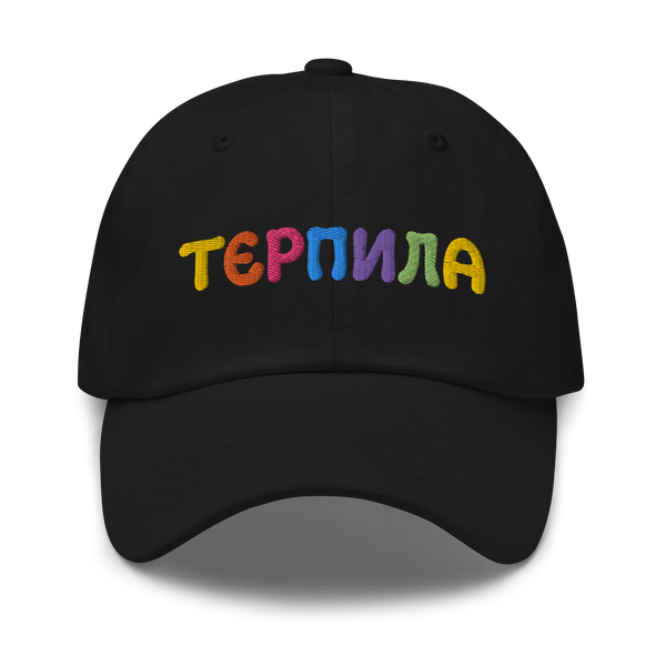 Терпила