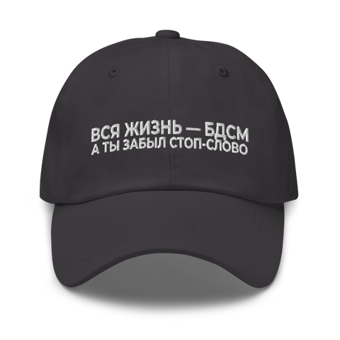 Вся жизнь - БДСМ, а ты забыл стоп-слово