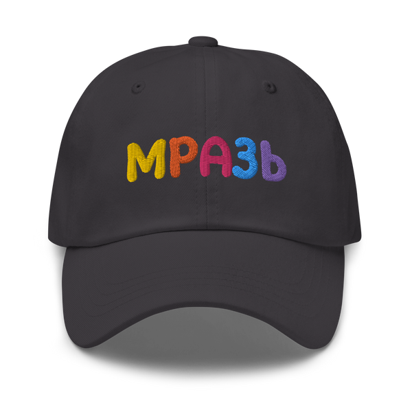 Мразь