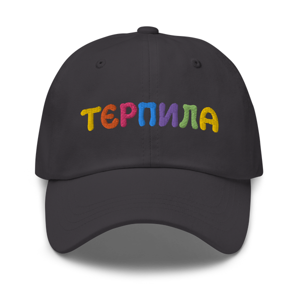 Терпила