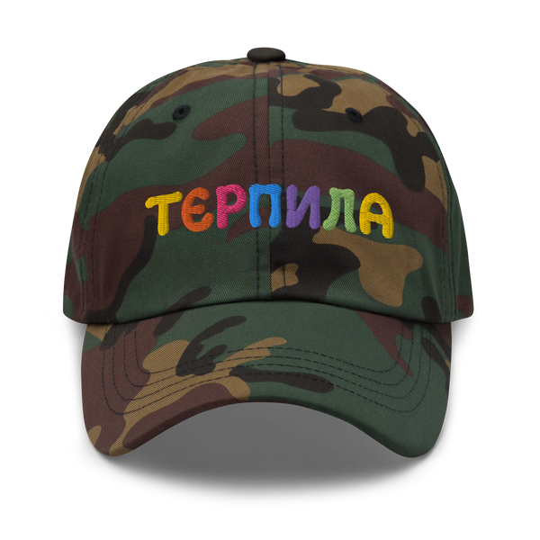 Терпила