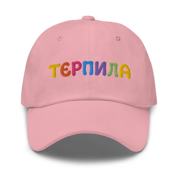 Терпила