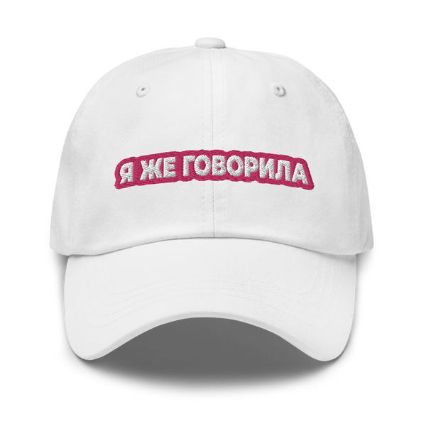 Я же говорила