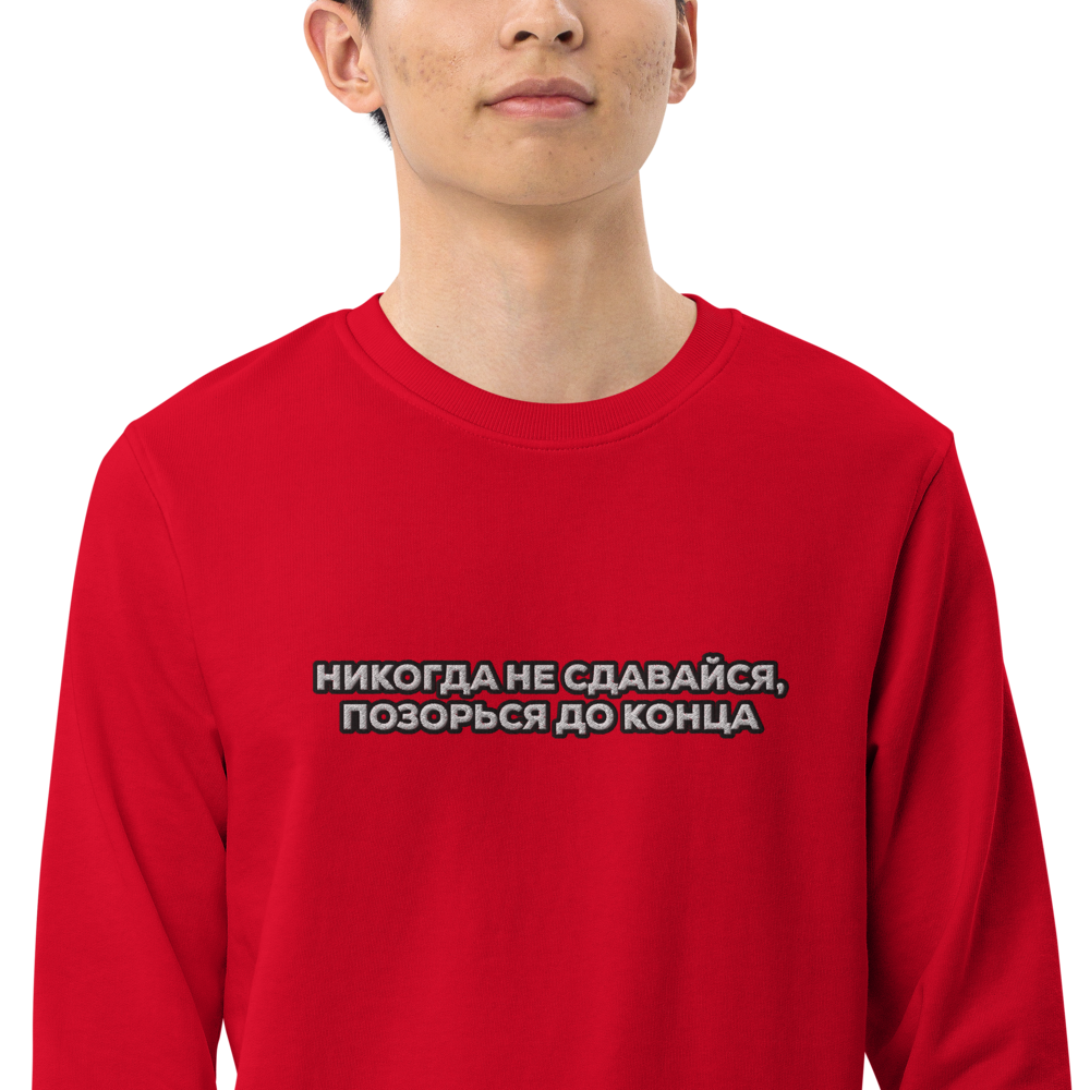 Никогда не сдавайся, позорься до конца