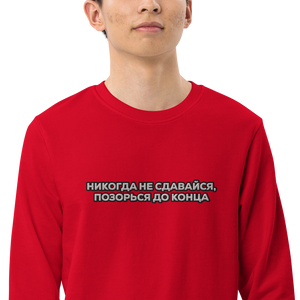 Никогда не сдавайся, позорься до конца
