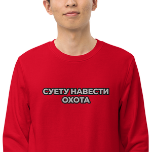 Суету навести охота