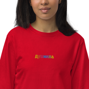 Душнила